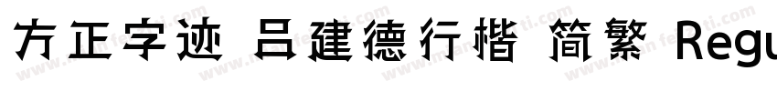 方正字迹 吕建德行楷 简繁 Regular字体转换